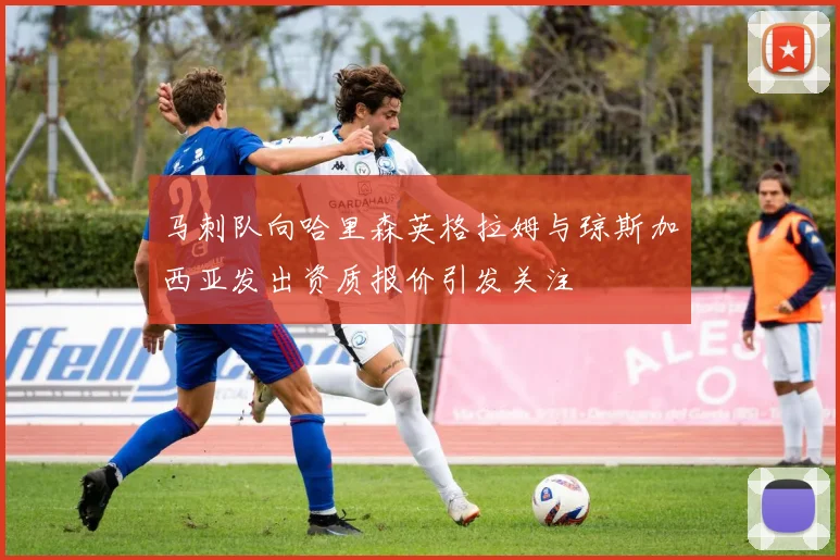 马刺队向哈里森英格拉姆与琼斯加西亚发出资质报价引发关注