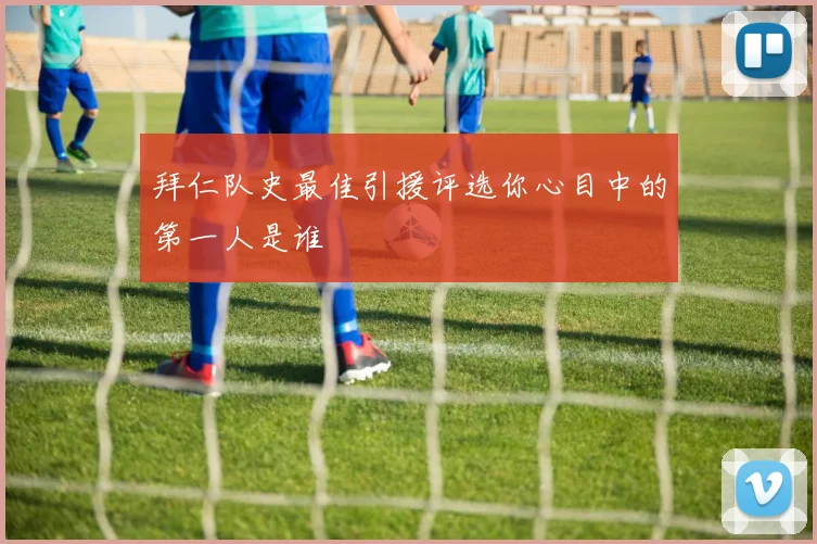拜仁队史最佳引援评选你心目中的第一人是谁